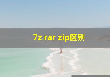 7z rar zip区别